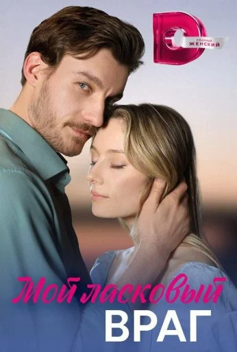 Мой ласковый враг (2023)